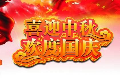 91视频APP污软件板厂家恭祝大家中秋国庆双节快乐