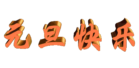 91视频APP污软件板厂家恭祝全国新老用户们元旦快乐