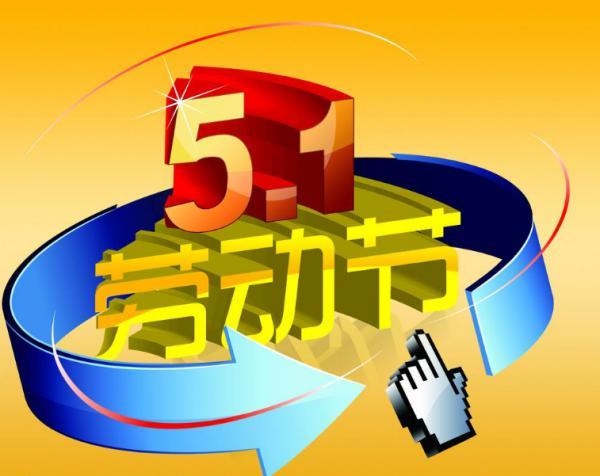 十万级91视频APP污软件车间施工厂家祝大家五一快乐