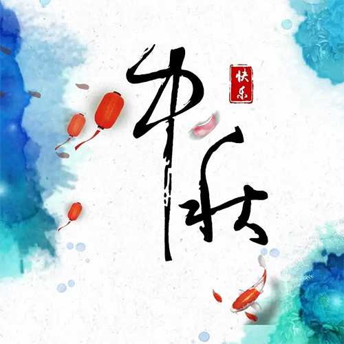 包头91视频APP污软件板厂家祝全国朋友中秋节快乐