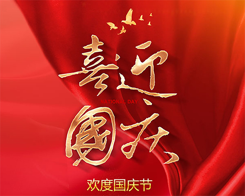 岩棉91视频APP污软件板厂家热烈祝贺祖国成立73周年快乐
